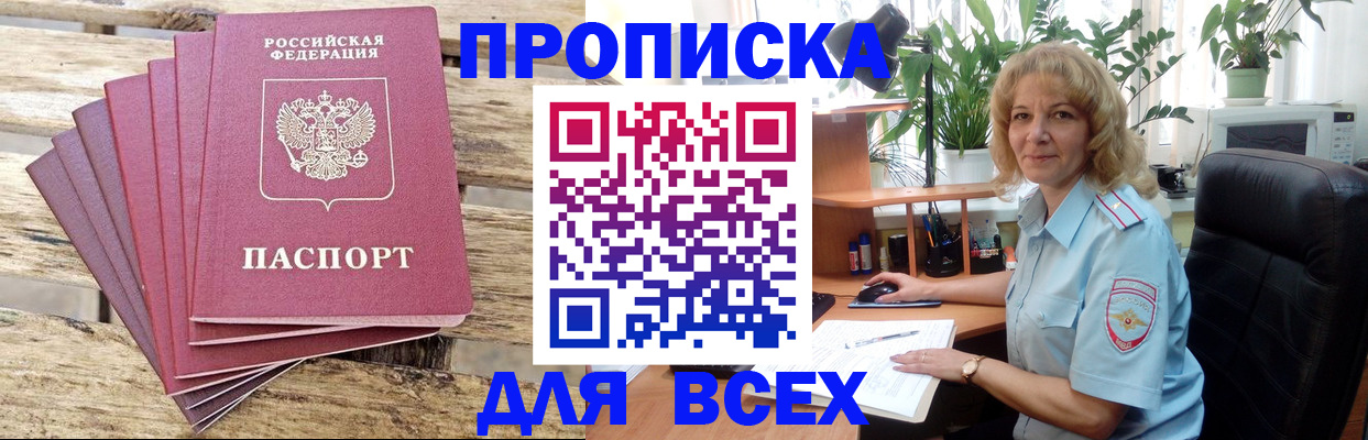 купить прописку в Миллерово